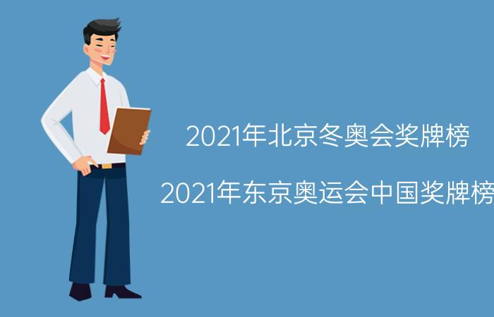 2021年北京冬奥会奖牌榜（2021年东京奥运会中国奖牌榜 ）